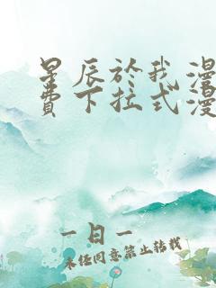 星辰于我漫画免费下拉式漫画免费观看爱漫画