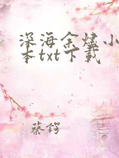 深海余烬小说全本txt下载