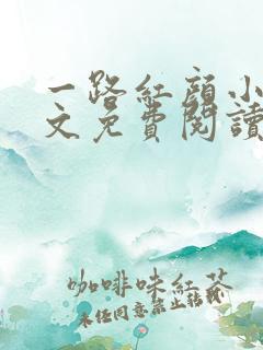 一路红颜小说全文免费阅读无弹窗