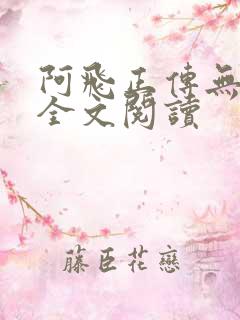 阿飞正传无删减全文阅读