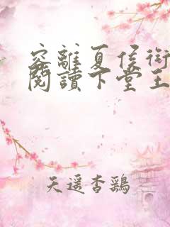 容离夏侯衔免费阅读下堂王妃逆袭记