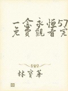 一念永恒57集免费观看完整版