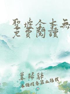 圣墟全本无弹窗免费阅读