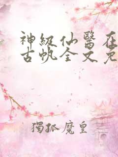 神级仙医在都市古帆全文免费阅读
