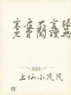 寒夜不言归全文免费阅读无弹窗