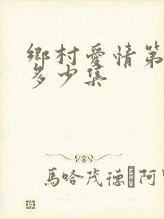 乡村爱情第一部多少集