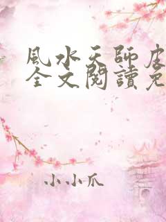 风水天师皮剑青全文阅读免费