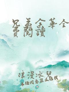 兄弟余华全文免费阅读