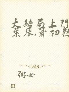 大结局上门龙婿叶辰,萧初然