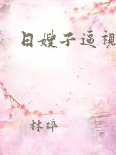 日嫂子逼视频