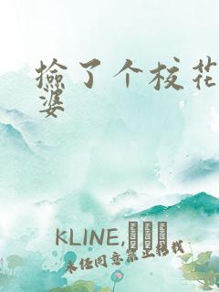 捡了个校花做老婆