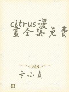 citrus漫画全集免费漫画