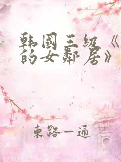 韩国三级《漂亮的女邻居》