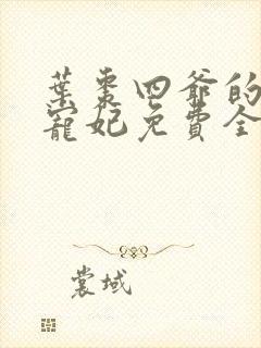 叶枣四爷的心尖宠妃免费全文阅读