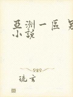 亚洲一区 另类小说