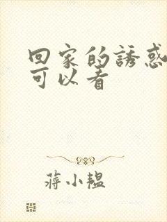 回家的诱惑在哪可以看