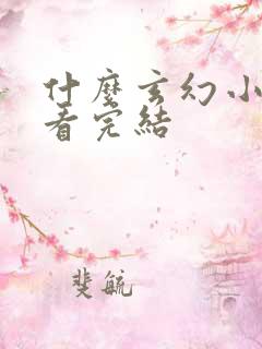 什么玄幻小说好看完结