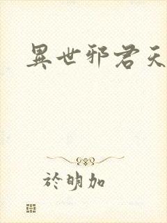 异世邪君天香国