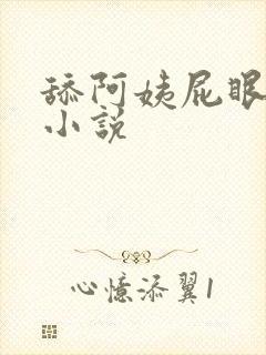 舔阿姨屁眼不详小说
