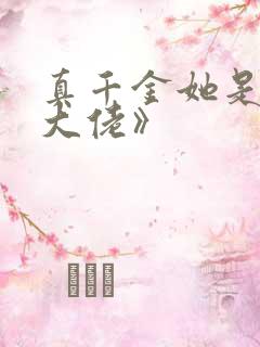 真千金她是全能大佬》