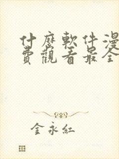 什么软件漫画免费观看最全