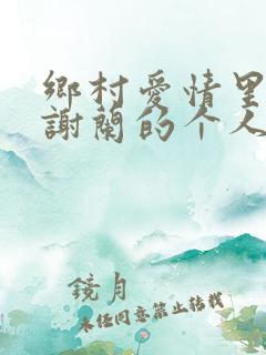 乡村爱情里面的谢兰的个人资料