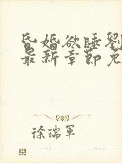 昏婚欲睡刘心儿最新章节免费阅读