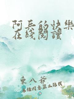阿兵的快乐生活在线阅读