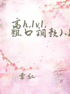 高h,1v1,粗口调教)小说
