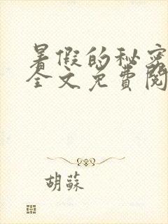 暑假的秘密小说全文免费阅读在线阅读