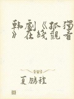 韩剧《孤独灵魂》在线观看免费高清