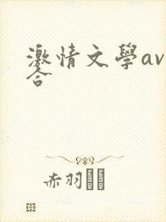 激情文学av综合