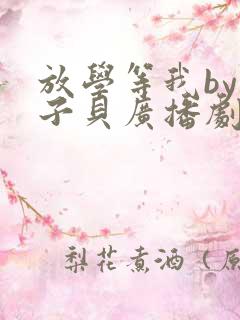 放学等我by酱子贝广播剧