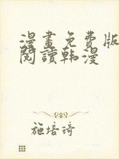 漫画免费版在线阅读韩漫