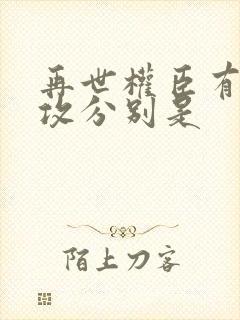 再世权臣有几个攻分别是