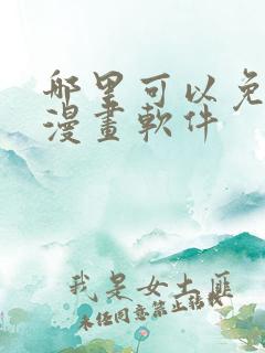 哪里可以免费看漫画软件