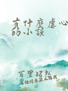 有什么虐心好看的小说