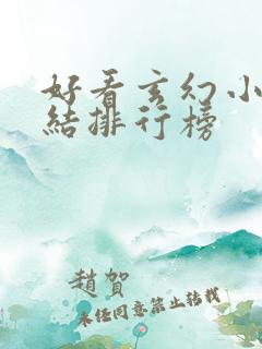 好看玄幻小说完结排行榜