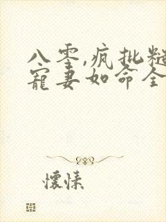 八零,疯批糙汉宠妻如命全文阅读