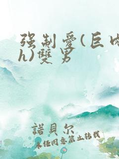 强制爱(巨肉高h)双男