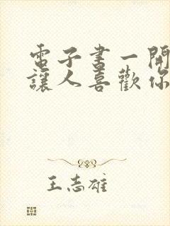 电子书一开口就让人喜欢你