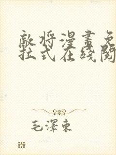 敌将漫画免费下拉式在线阅读