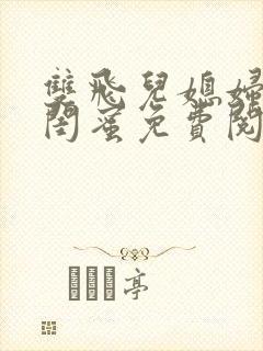双飞儿媳妇和她闺蜜免费阅读小说