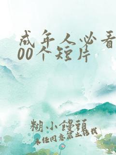 成年人必看的100个短片