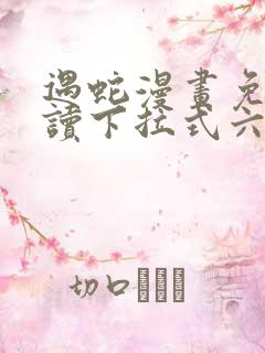 遇蛇漫画免费阅读下拉式六漫画