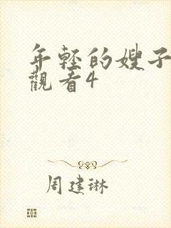 年轻的嫂子在线观看4