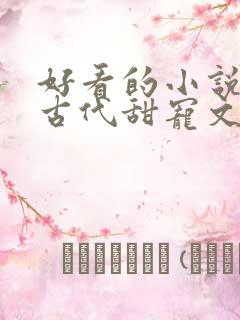 好看的小说言情古代甜宠文