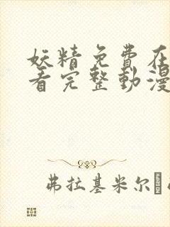 妖精免费在线观看完整动漫入口