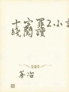 十宗罪2小说在线阅读