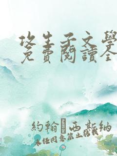 攻生子文学小说免费阅读全文